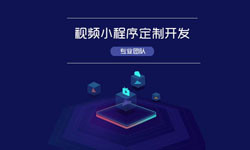 微信小程序视频开发、如何开发？-新利线上平台,新利（中国）