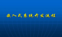 嵌入式系统新利线上平台,新利（中国）流程 北京软件外包公司