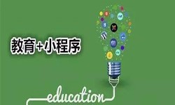 微信小程序开发、开发教育小程序有哪些优势？锐智互动新利线上平台,新利（中国）公司