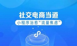微信小程序开发、社区电商小程序怎样低成本玩转分销功能-锐智互动新利线上平台,新利（中国）公司