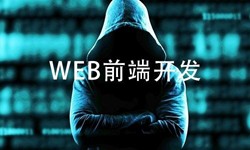 前端开发需要注意哪些问题-北京新利线上平台,新利（中国）公司