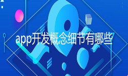 开发一个app需要处理的细节-北京新利线上平台,新利（中国）公司