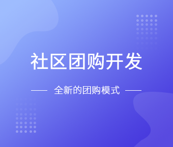 社区团购小程序开发一般需要什么功能呢？新利线上平台,新利（中国）