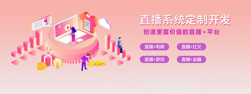 直播带货平台开发的三大重点功能模块-北京新利线上平台,新利（中国）