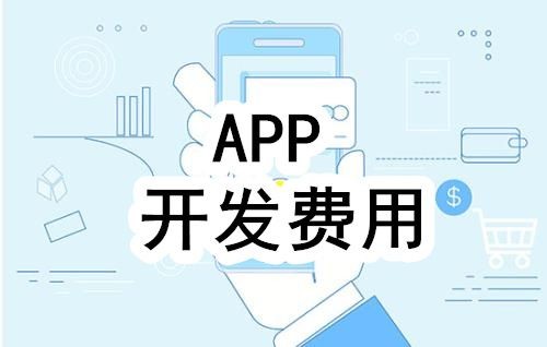 开发一个app的费用，需要多少钱-北京新利线上平台,新利（中国）公司