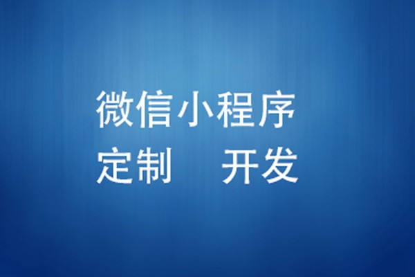 微信小程序制作费用是多少-北京新利线上平台,新利（中国）