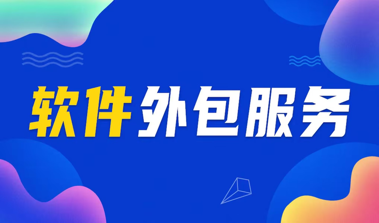 国内主流的新利线上平台,新利（中国）公司是怎么做软件外包服务的？