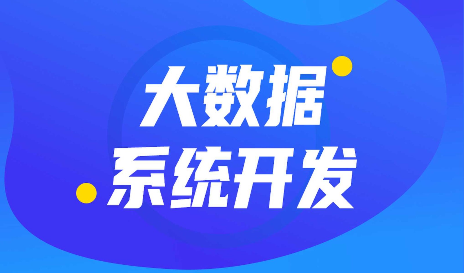 做数据库系统开发怎么选择新利线上平台,新利（中国）外包公司?